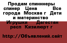 Продам спинннеры, спинер › Цена ­ 150 - Все города, Москва г. Дети и материнство » Игрушки   . Дагестан респ.,Кизилюрт г.